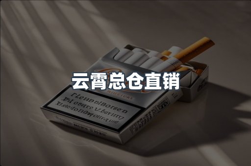 云霄总仓直销